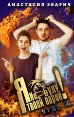 обложка книги Анастасия Зварич "Я не буду твоей парой!"