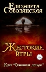 обложка книги Елизавета Соболянская "Жестокие игры"