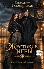 обложка книги Елизавета Соболянская "Жестокие игры"
