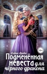 обложка книги Алёна Арова "Подменённая невеста для чёрного дракона"