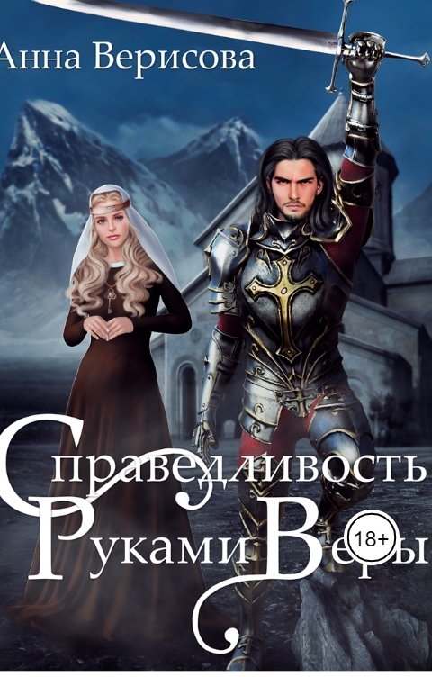 Обложка книги Анна Верисова Справедливость руками веры