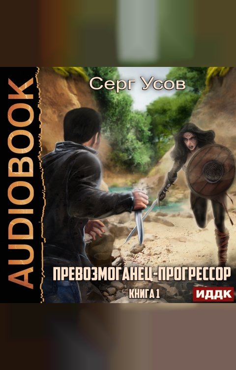 Обложка книги ИДДК Превозмоганец-прогрессор. Книга 1