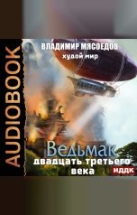 обложка книги Мясоедов Владимир "Ведьмак двадцать третьего века. Книга 5. Худой мир"
