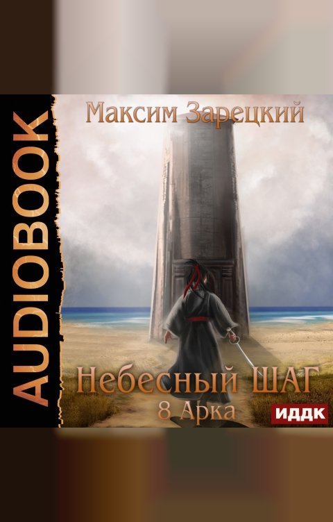 Обложка книги ИДДК Небесный шаг (8 арка)