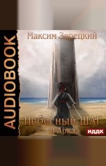 обложка книги Максим Зарецкий "Небесный шаг (8 арка)"