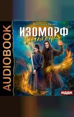 обложка книги Лисина Александра "Изоморф. Книга 4. Магистр"