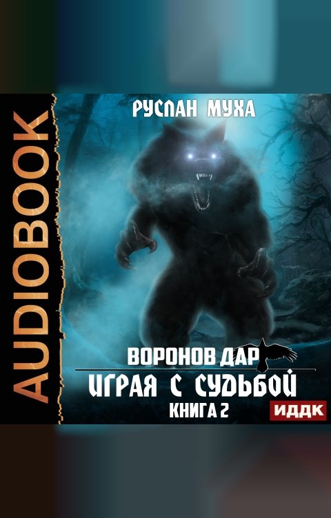 Обложка книги ИДДК Воронов дар. Книга 2. Играя с Судьбой