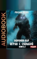 обложка книги Руслан Муха "Воронов дар. Книга 2. Играя с Судьбой"