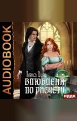 обложка книги Алекса Вулф "Влюблена по расчету"