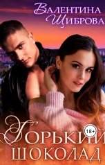 обложка книги Валентина Щиброва "Горький шоколад"