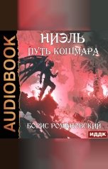 обложка книги Романовский Борис "Ниэль. Книга 4. Путь Кошмара"