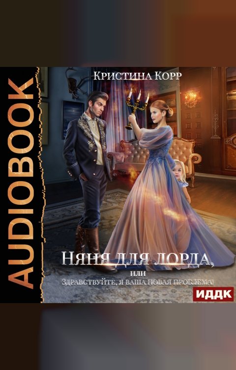 Обложка книги ИДДК Няня для Лорда, или Здравствуйте, я ваша новая проблема!