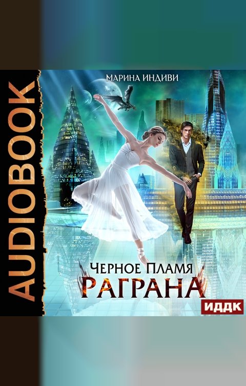 Обложка книги ИДДК Черное пламя Раграна. Книга 1