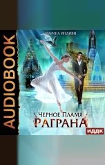 обложка книги Марина Индиви "Черное пламя Раграна. Книга 1"