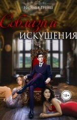 обложка книги Наталья Грейш "Соблазн и искушения"