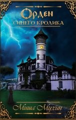 обложка книги Миша Мухин "Орден Синего Кролика"