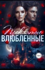 обложка книги Лея Сван "Проклятые влюбленные"