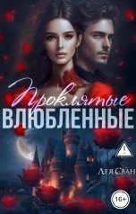 обложка книги Лея Сван "Проклятые влюбленные"