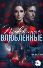 обложка книги Лея Сван "Проклятые влюбленные"