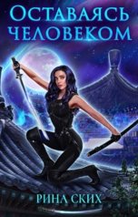 обложка книги Рина Ских "Оставаясь человеком"