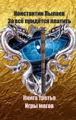 обложка книги Константин Пылаев "За всё придётся платить. Книга третья. Игры магов"