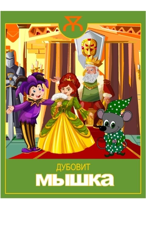 Мышка