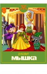 обложка книги Локомотив Ушкуев "Мышка"