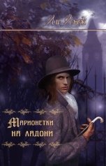 обложка книги Ли Льеж "Марионетки на ладони"