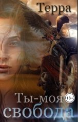 обложка книги Katerrina Te "Ты - моя свобода"