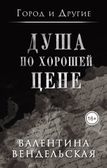 обложка книги Валентина Вендельская "Душа по хорошей цене"