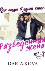обложка книги Дарья Кова "Разведенная жена"