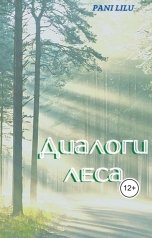 обложка книги Pani Lilu, Луна "Диалоги леса"