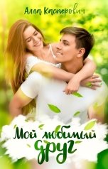 обложка книги Алла Касперович "Мой любимый друг"