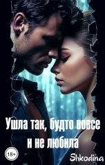 обложка книги Shkodina "Ушла так, будто вовсе и не любила"