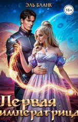 обложка книги Эль Бланк "Первая императрица"