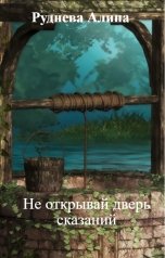 обложка книги Руднева Алина "Не открывай дверь сказаний"