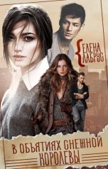 обложка книги Елена Лабрус "В объятиях Снежной Королевы"