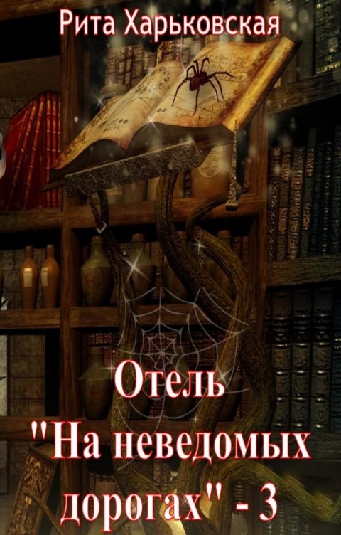 Обложка книги Рита Харьковская Отель "На неведомых дорогах" - 3