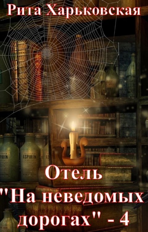 Обложка книги Рита Харьковская Отель "На неведомых дорогах" - 4