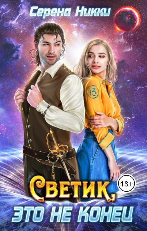 Обложка книги Серена Никки Светик, это не конец