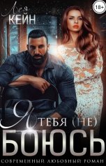 обложка книги Лея Кейн "Я тебя (не) боюсь"