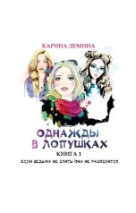 обложка книги Карина Демина "Однажды в Лопушках (книга 1)"