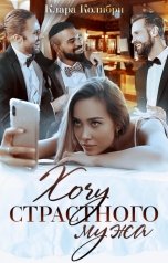 обложка книги Клара Колибри "Хочу страстного мужа"