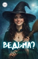 обложка книги Виталина Кот "Ведьма?"
