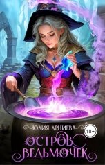 обложка книги Юлия Арниева "Остров ведьмочек"