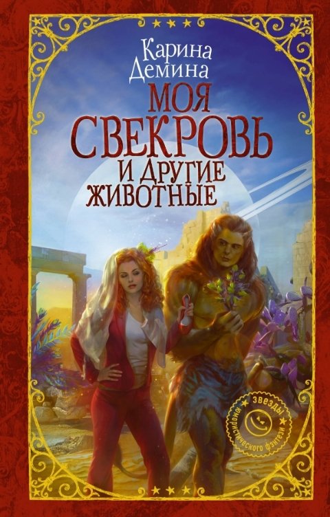 Обложка книги Карина Демина Моя свекровь и другие животные