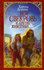 обложка книги Карина Демина "Моя свекровь и другие животные"