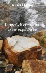 обложка книги Анна Пазий "Попробуй снова или семь вариантов"