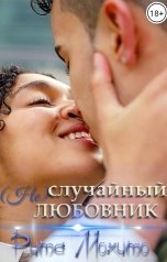 обложка книги Рита Мохито "(Не)случайный любовник."