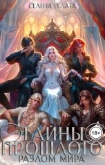 обложка книги Селена Гелата "Разлом мира. Тайны прошлого"